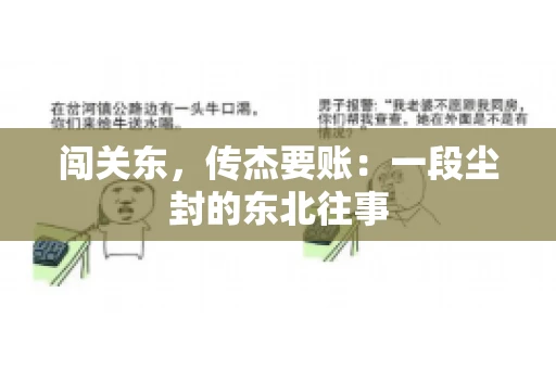 闯关东，传杰要账：一段尘封的东北往事