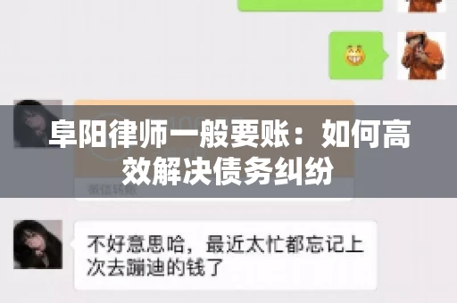阜阳律师一般要账:如何高效解决债务纠纷 阜阳律师一般要账:如何高效解决债务纠纷