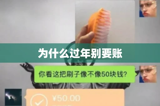 为什么过年别要账