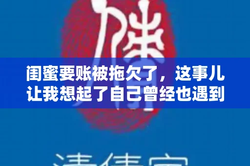 闺蜜要账被拖欠了，这事儿让我想起了自己曾经也遇到过类似的情况。咱们就来聊聊这个话题，看看遇到闺蜜要账被拖欠了，我们该怎么办。