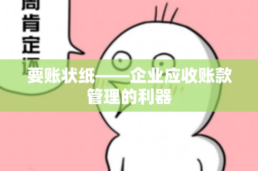 要账状纸——企业应收账款管理的利器