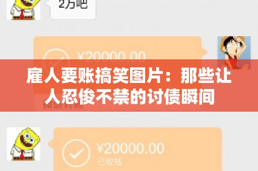 雇人要账搞笑图片：那些让人忍俊不禁的讨债瞬间