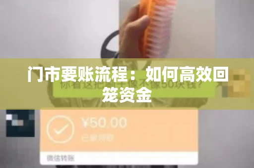 门市要账流程：如何高效回笼资金