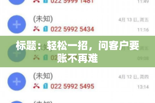 标题：轻松一招，问客户要账不再难