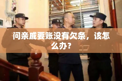 问亲戚要账没有欠条，该怎么办？