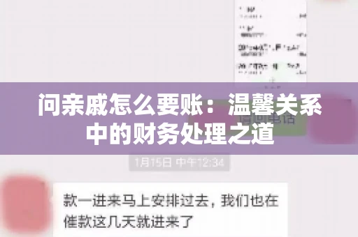 问亲戚怎么要账：温馨关系中的财务处理之道
