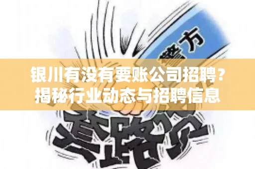 银川有没有要账公司招聘？揭秘行业动态与招聘信息