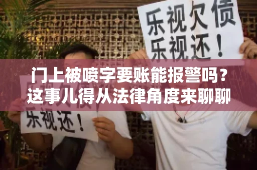 门上被喷字要账能报警吗？这事儿得从法律角度来聊聊