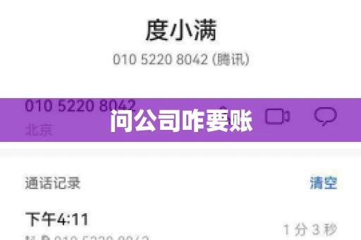 问公司咋要账 问公司咋要账