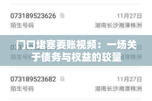 门口堵塞要账视频：一场关于债务与权益的较量