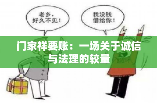 门家祥要账：一场关于诚信与法理的较量