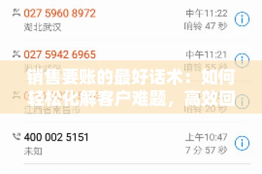 销售要账的最好话术：如何轻松化解客户难题，高效回款