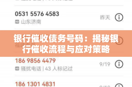 银行催收债务号码：揭秘银行催收流程与应对策略