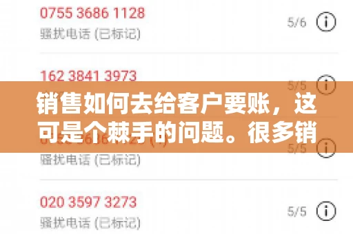 销售如何去给客户要账，这可是个棘手的问题。很多销售人员都遇到过客户拖欠账款的情况，让人头疼不已。今天，我就来和大家聊聊这个话题，分享一些实际操作中的经验和技巧。