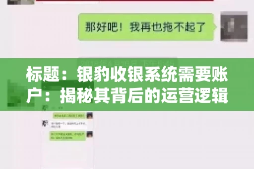 标题:银豹收银系统需要账户:揭秘其背后的运营逻辑 标题:银豹收银系统需要账户:揭秘其背后的运营逻辑