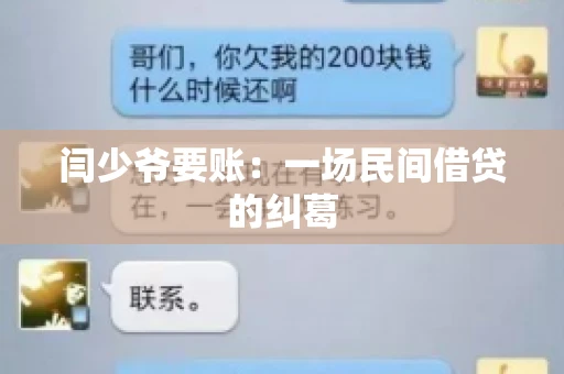 闫少爷要账：一场民间借贷的纠葛