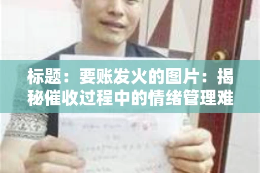 标题：要账发火的图片：揭秘催收过程中的情绪管理难题