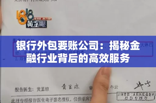 银行外包要账公司：揭秘金融行业背后的高效服务