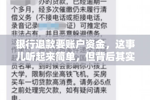 银行退款要账户资金,这事儿听起来简单,但背后其实有不少学问。今天咱们就来聊聊这个话题,希望能帮到那些正在为银行退款账户资金问题烦恼的朋友们。 银行退款要账户资金,这事儿听起来简单,但背后其实有不少学问。今天咱们就来聊聊这个话题,希望能帮到那些正在为银行退款账户资金问题烦恼的朋友们。