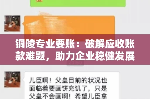 铜陵专业要账：破解应收账款难题，助力企业稳健发展