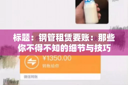 标题：钢管租赁要账：那些你不得不知的细节与技巧