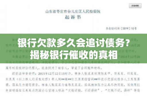 银行欠款多久会追讨债务？揭秘银行催收的真相