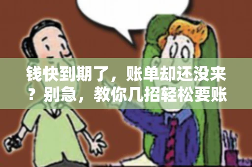 钱快到期了，账单却还没来？别急，教你几招轻松要账单！