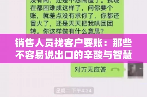 销售人员找客户要账：那些不容易说出口的辛酸与智慧