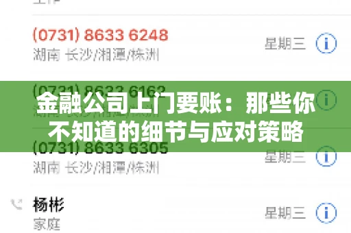 金融公司上门要账：那些你不知道的细节与应对策略