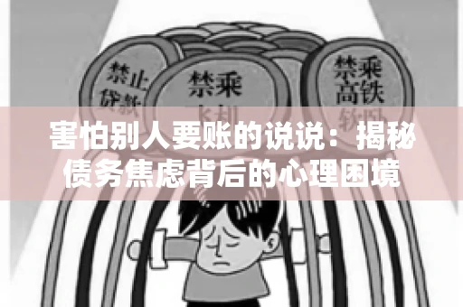 害怕别人要账的说说：揭秘债务焦虑背后的心理困境