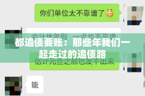 都追债要账：那些年我们一起走过的追债路