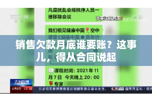 销售欠款月底谁要账？这事儿，得从合同说起
