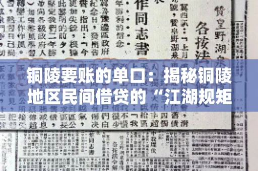 铜陵要账的单口：揭秘铜陵地区民间借贷的“江湖规矩”
