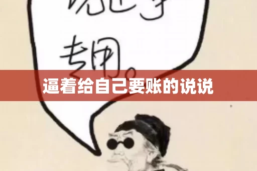逼着给自己要账的说说