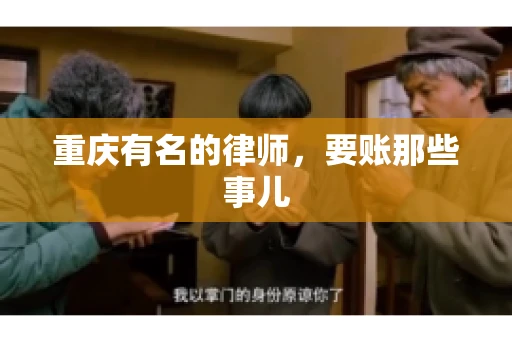 重庆有名的律师，要账那些事儿