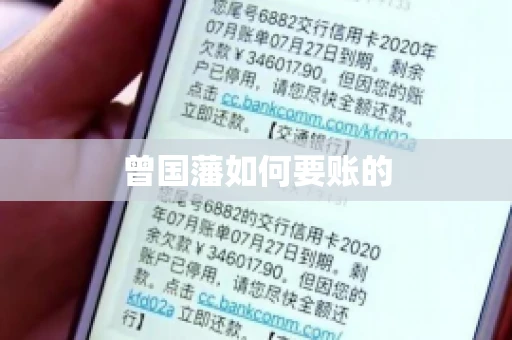 曾国藩如何要账的