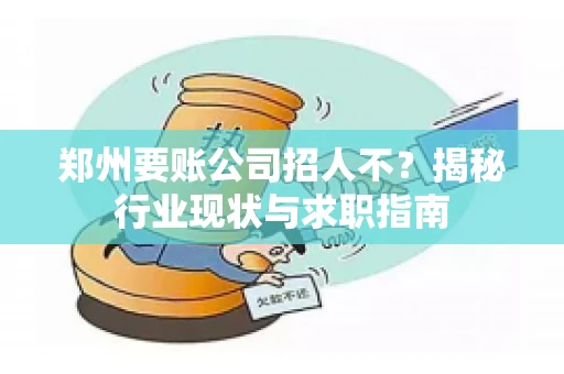 郑州要账公司招人不？揭秘行业现状与求职指南