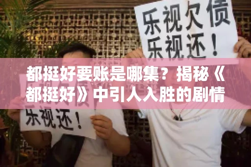 都挺好要账是哪集？揭秘《都挺好》中引人入胜的剧情转折