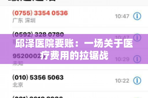 邱泽医院要账：一场关于医疗费用的拉锯战