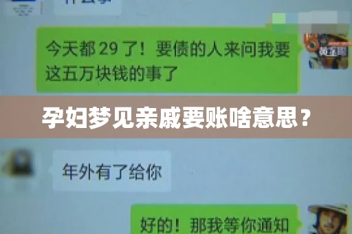 孕妇梦见亲戚要账啥意思？