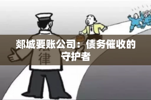 郯城要账公司：债务催收的守护者
