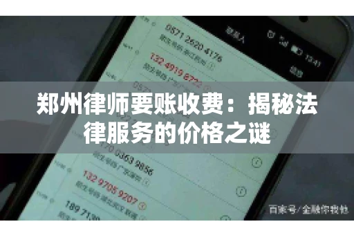 郑州律师要账收费：揭秘法律服务的价格之谜