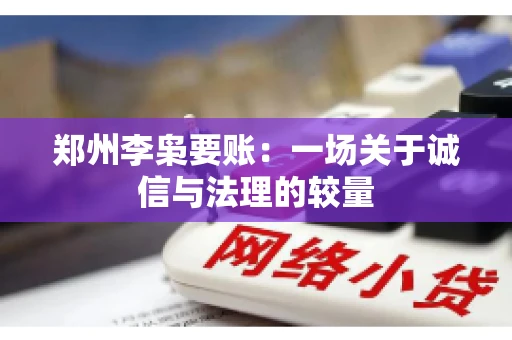 郑州李枭要账：一场关于诚信与法理的较量