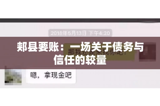 郏县要账：一场关于债务与信任的较量