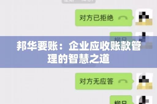 邦华要账：企业应收账款管理的智慧之道