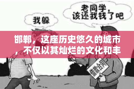 邯郸，这座历史悠久的城市，不仅以其灿烂的文化和丰富的历史遗迹闻名，还因为其独特的商业氛围而备受关注。其中，邯郸要账公司作为商业生态的一部分，承载着许多企业的期待与信任。今天，我们就来聊聊邯郸要账公司那些事儿。