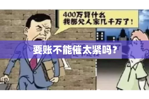 要账不能催太紧吗？