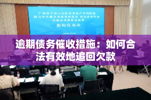 逾期债务催收措施：如何合法有效地追回欠款