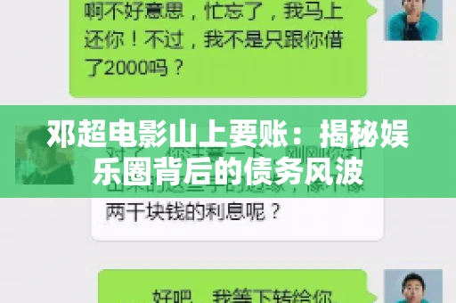 邓超电影山上要账：揭秘娱乐圈背后的债务风波