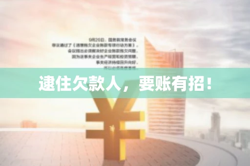 逮住欠款人，要账有招！